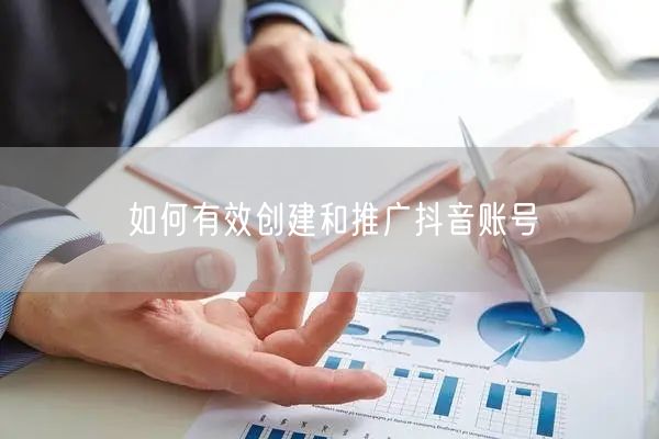 如何有效创建和推广抖音账号