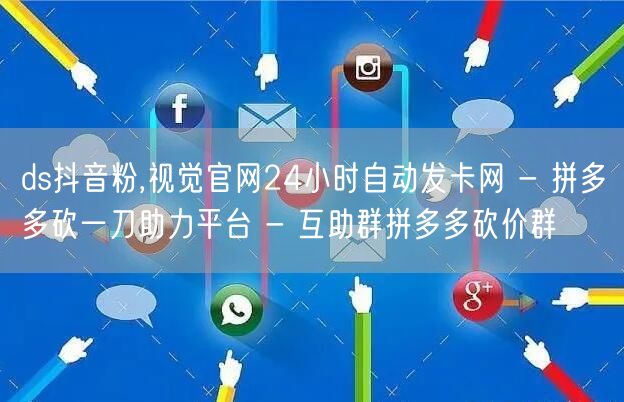 ds抖音粉,视觉官网24小时自动发卡网 - 拼多多砍一刀助力平台 - 互助群拼多多砍价群
