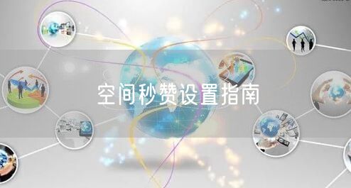 空间秒赞设置指南