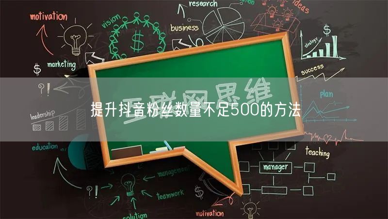 提升抖音粉丝数量不足500的方法