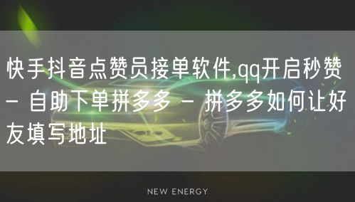 快手抖音点赞员接单软件,qq开启秒赞 - 自助下单拼多多 - 拼多多如何让好友填