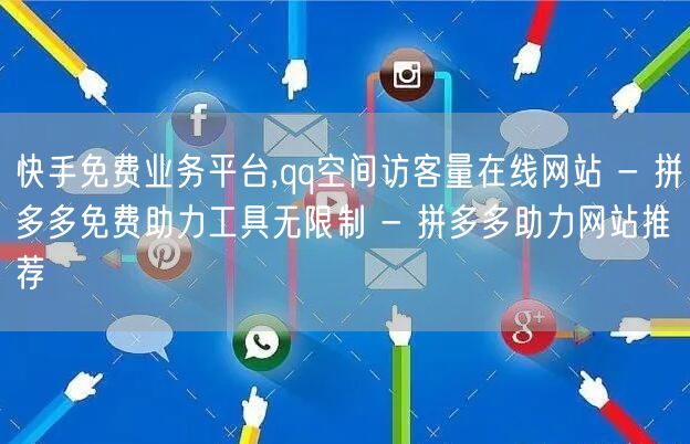 快手免费业务平台,qq空间访客量在线网站 - 拼多多免费助力工具无限制 - 拼多多助力网站推荐