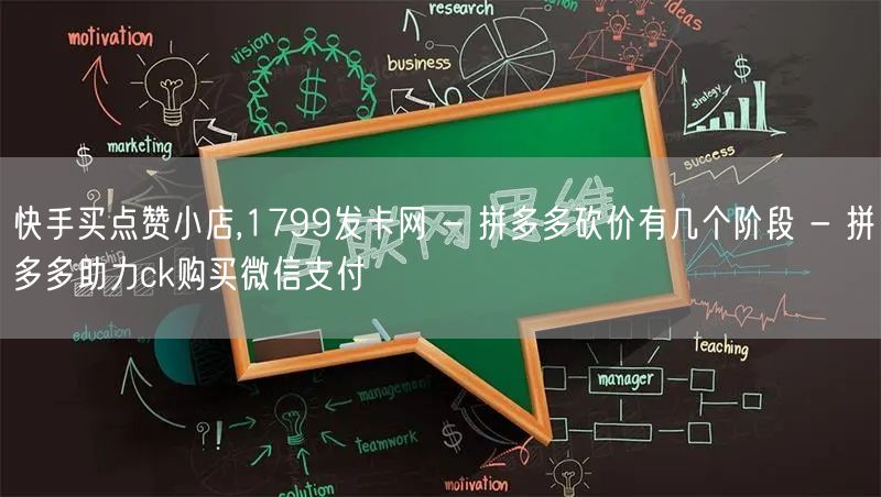 快手买点赞小店,1799发卡网 - 拼多多砍价有几个阶段 - 拼多多助力ck购买微信支付
