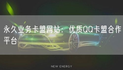 永久业务卡盟网站：优质QQ卡盟合作平台
