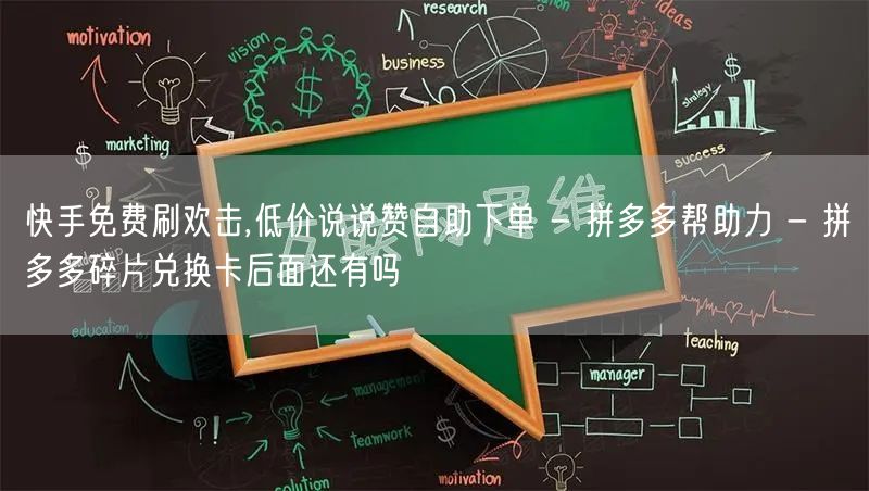 快手免费刷欢击,低价说说赞自助下单 - 拼多多帮助力 - 拼多多碎片兑换卡后面还有吗