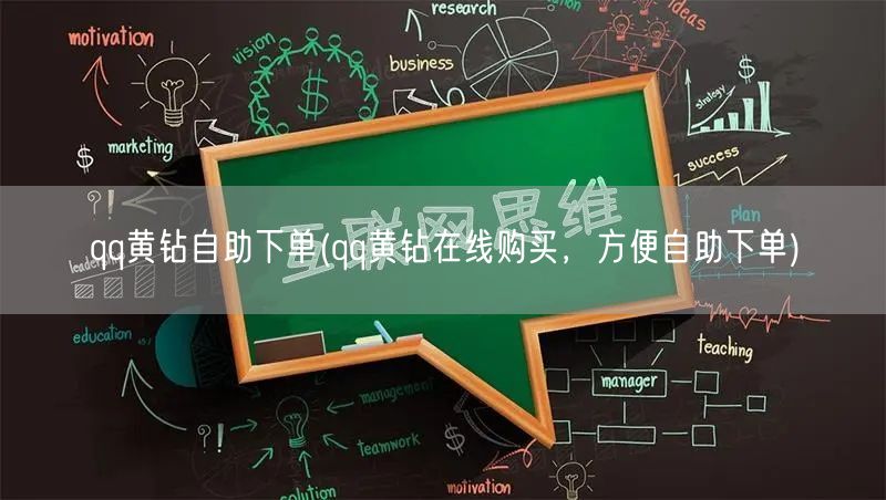 qq黄钻自助下单(qq黄钻在线购买，方便自助下单)