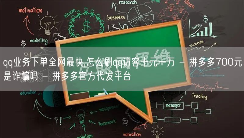 qq业务下单全网最快,怎么刷qq访客十元一万 - 拼多多700元是诈骗吗 - 拼多多官方代发平台