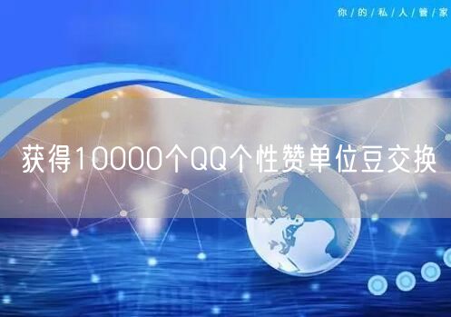 获得10000个QQ个性赞单位豆交换