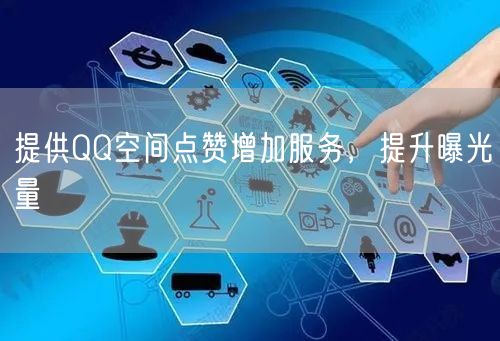 提供QQ空间点赞增加服务，提升曝光量