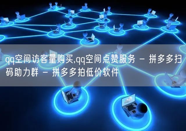 qq空间访客量购买,qq空间点赞服务 - 拼多多扫码助力群 - 拼多多拍低价软件