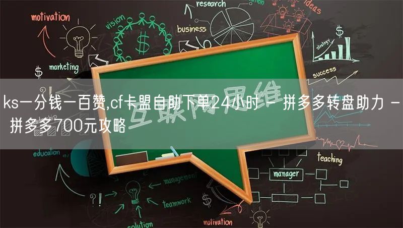 ks一分钱一百赞,cf卡盟自助下单24小时 - 拼多多转盘助力 - 拼多多700元攻略
