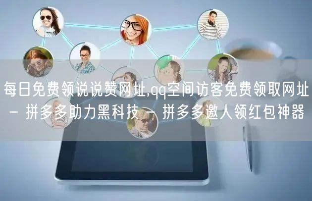 每日免费领说说赞网址,qq空间访客免费领取网址 - 拼多多助力黑科技 - 拼多多邀人领红包神器