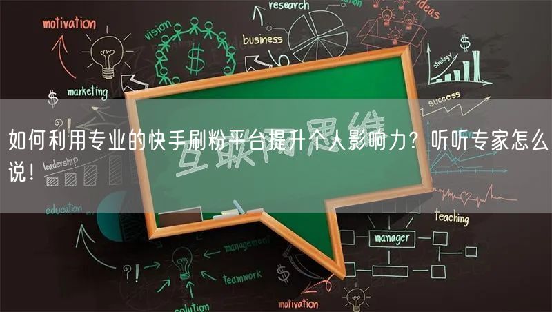 如何利用专业的快手刷粉平台提升个人影响力？听听专家怎么说！