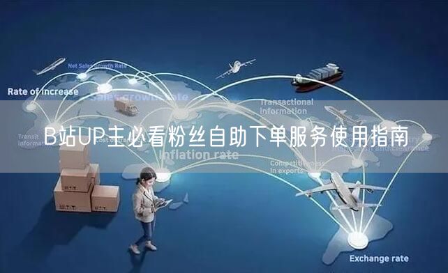 B站UP主必看粉丝自助下单服务使用指南