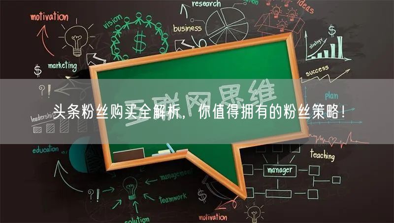 头条粉丝购买全解析，你值得拥有的粉丝策略！