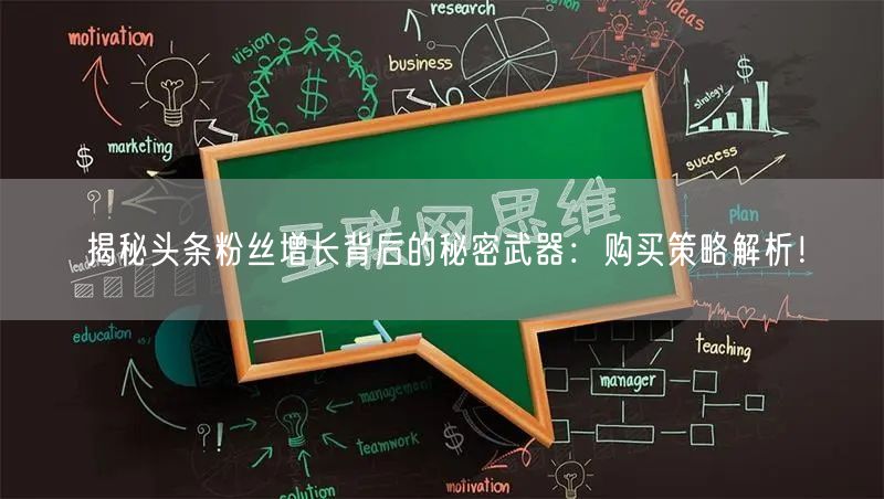 揭秘头条粉丝增长背后的秘密武器：购买策略解析！