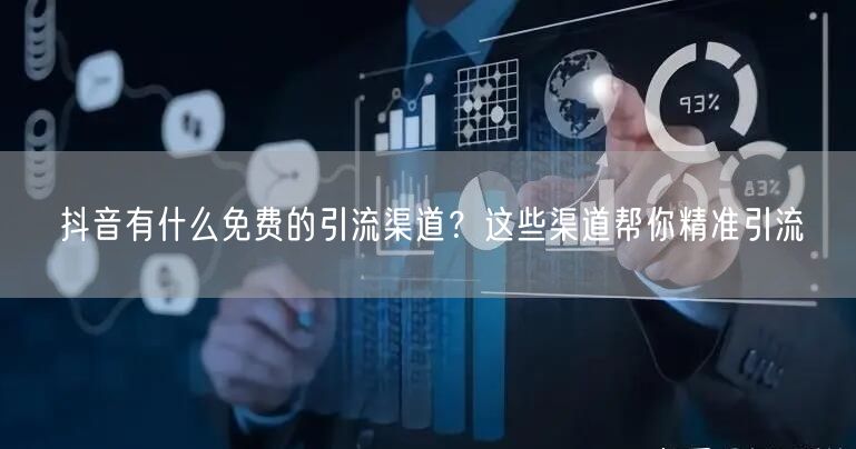 抖音有什么免费的引流渠道？这些渠道帮你精准引流