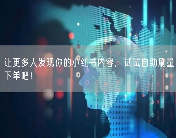 让更多人发现你的小红书内容，试试自助刷量下单吧！