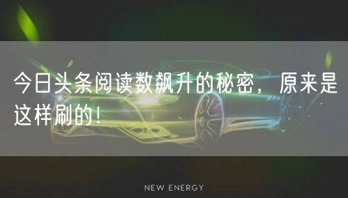 今日头条阅读数飙升的秘密，原来是这样刷的！