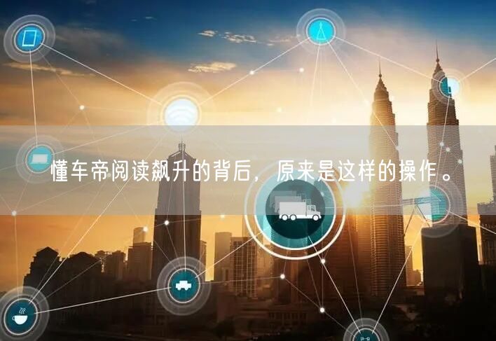 懂车帝阅读飙升的背后，原来是这样的操作。