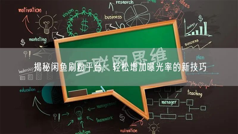 揭秘闲鱼刷粉平台：轻松增加曝光率的新技巧