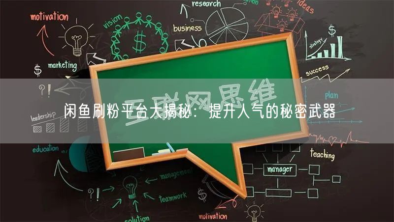 闲鱼刷粉平台大揭秘：提升人气的秘密武器