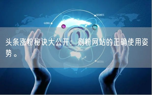 头条涨粉秘诀大公开：刷粉网站的正确使用姿势。