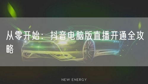 从零开始：抖音电脑版直播开通全攻略
