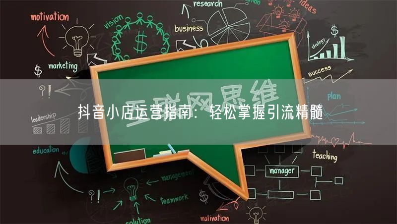 抖音小店运营指南：轻松掌握引流精髓