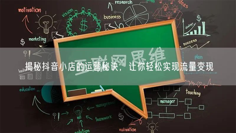 揭秘抖音小店的运营秘诀，让你轻松实现流量变现