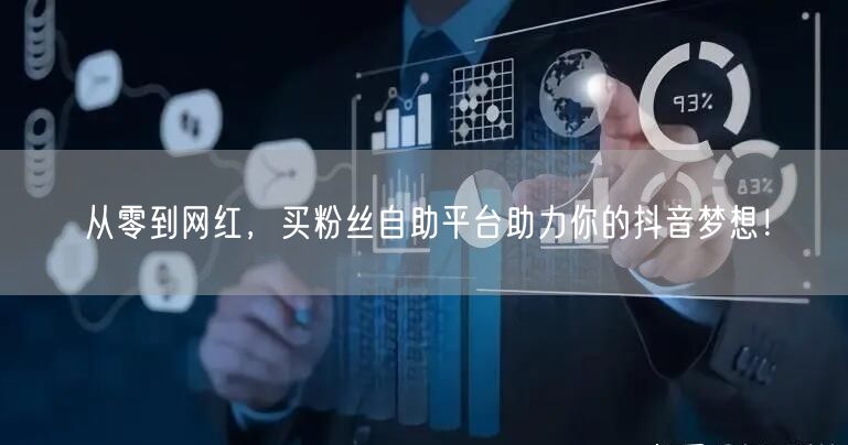 从零到网红，买粉丝自助平台助力你的抖音梦想！