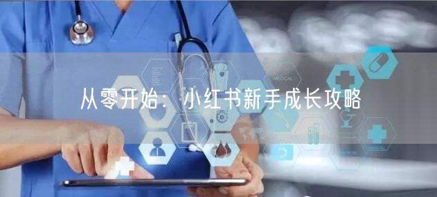 从零开始：小红书新手成长攻略