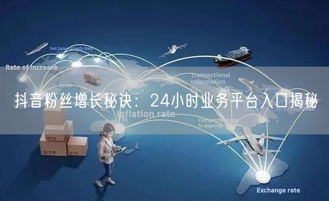 抖音粉丝增长秘诀：24小时业务平台入口揭秘