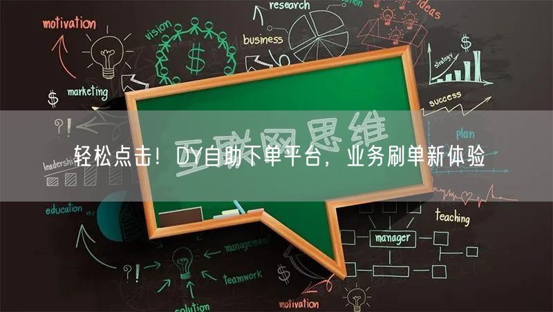 轻松点击！DY自助下单平台，业务刷单新体验