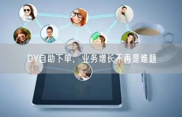 DY自助下单，业务增长不再是难题