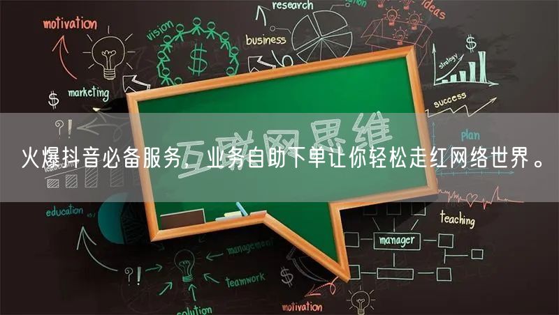火爆抖音必备服务,业务自助下单让你轻松走红网络世界。