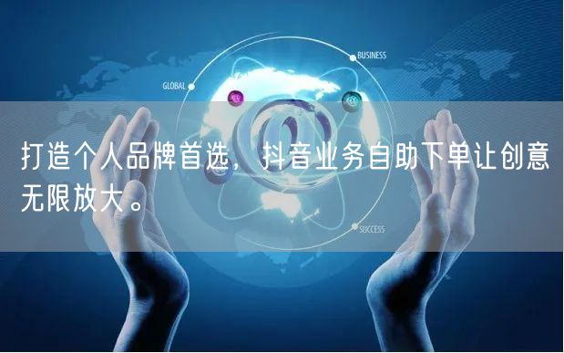 打造个人品牌首选,抖音业务自助下单让创意无限放大。
