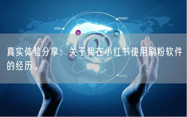 真实体验分享：关于我在小红书使用刷粉软件的经历。
