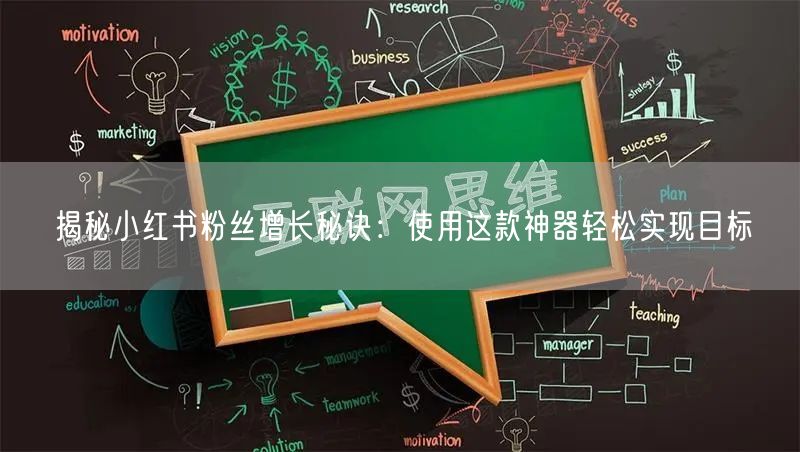 揭秘小红书粉丝增长秘诀：使用这款神器轻松实现目标
